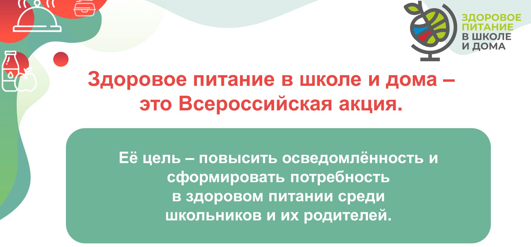 Здоровое питание в школе и дома.