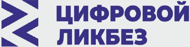 «Цифровой ликбез».
