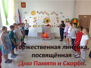 День Памяти и скорби..