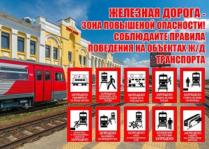 Соблюдай правило на железной дороге..